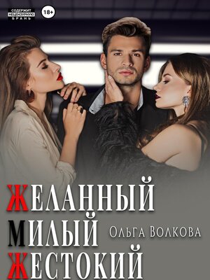 cover image of Желанный. Милый. Жестокий